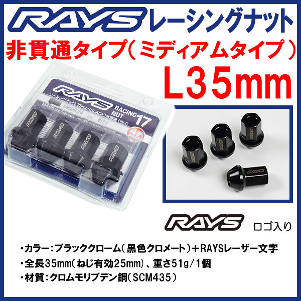 送料無料★RAYS レーシングナット 非貫通（袋タイプ）ブラック M12 P1.5 ミディアム　L35 35mm 16個 4穴