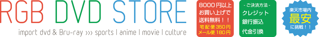 RGB DVD STORE/SPORTS&CULTURE:スポーツDVDからアート、シネマ、アニメDVDまで幅広く取り揃えています。