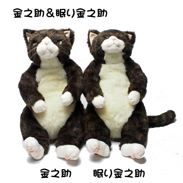 猫 ねこ ぬいぐるみ 金之助＆眠り金之助 カドリー Cuddly 癒し 本物