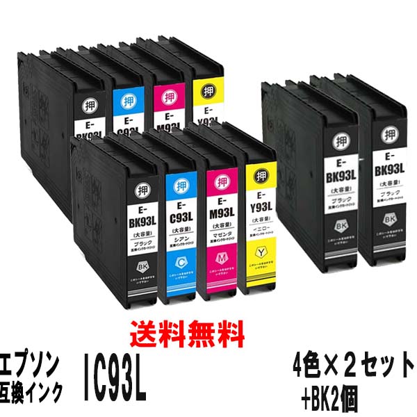 エプソンＩＣ９３Ｌ高品等抗UV絵の具 取り替えっこインキ薬莢引き揚げ手合い ４色仕掛ける×２＋黒いこと２個【ICBK93L 州際通商委員会93L ICM93L ICY93L】
