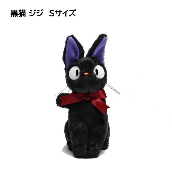 魔女の宅急便　ジジ　ジブリ　IKEA デトルフ　インテリア　 黒猫のぬいぐるみ スタジオジブリ ジブリ グッズ 魔女の宅急便 ぬいぐるみ 黒猫ジジ S