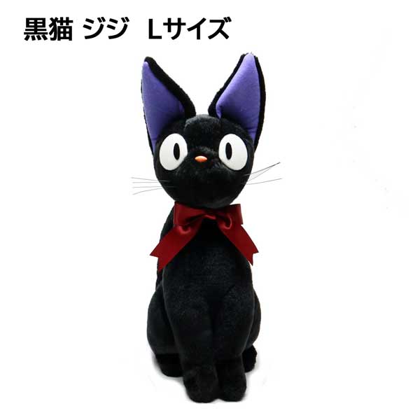 【楽天市場】魔女の宅急便 黒猫のジジ ぬいぐるみ Lサイズ K-9347 スタジオジブリ ジブリグッズ サンアロー 大きめ 黒猫 キャラクター ...