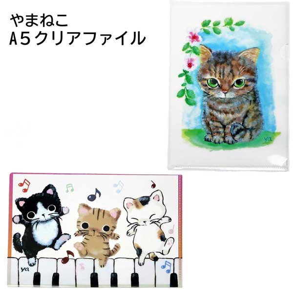 楽天市場】やまねこ イラスト A4クリアファイル クリアファイル