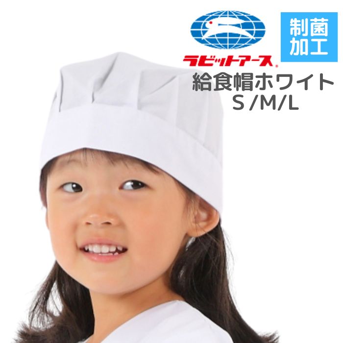 148円 最大66%オフ! 給食帽子 小学生 白 制菌加工 子供 幼稚園 男の子 女の子 小学校 シンプル 給食 料理 家庭科 宇高 ラビットアース UDK