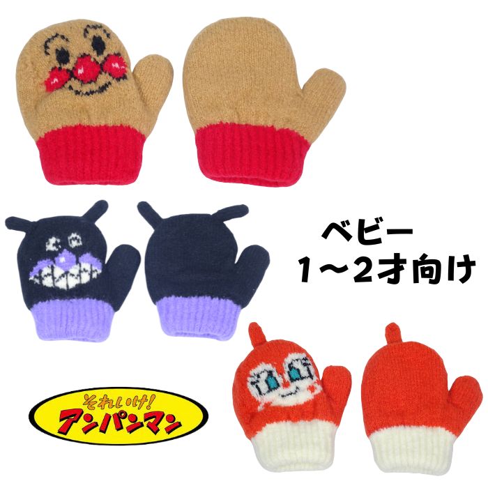 手袋 アンパンマンなりきり ミトン 子供 ベビー 防寒 バイキンマン ドキンちゃん グッズ 幼稚園 保育園 通学 寒い日もあったか～い♪画像