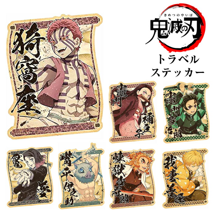 楽天市場 鬼滅の刃 トラベルステッカー シール かっこいい シール キッズ 子供 キャラクター おしゃれ 男の子 女の子 人気 小学生 子ども雑貨通園グッズ ことりの庭