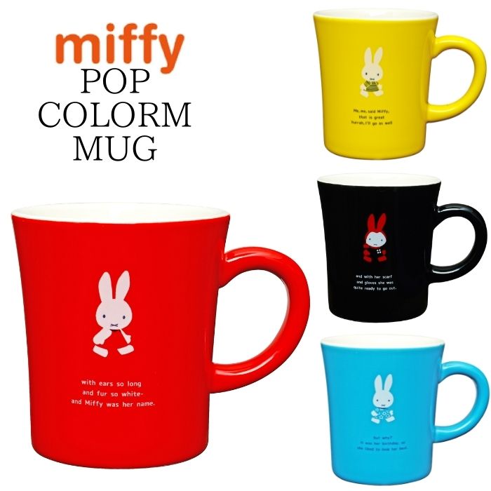 楽天市場 ミッフィー マグカップ かわいい カラーマグ オシャレ キャラクター ブルーナ 誕生日 ギフト 送り物 Miffy 金正陶器 子ども雑貨通園グッズ ことりの庭