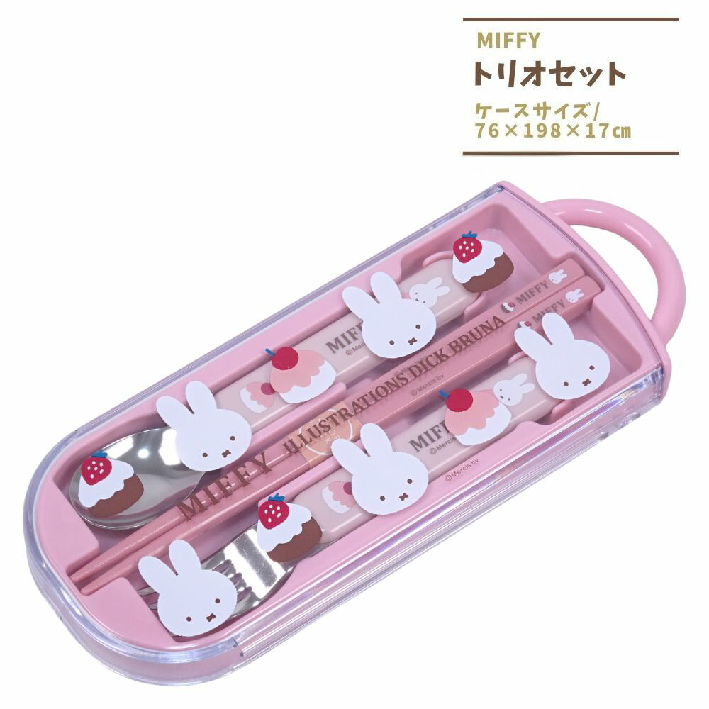 ミッフィー トリオセット スプーン フォーク 箸 幼稚園 保育園 子供 キッズ 入園 入学 グッズ
