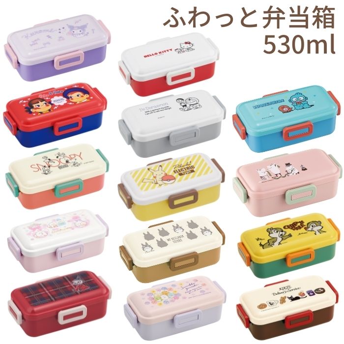 ふわっと弁当箱 530ml ランチボックス 1段 キャラクター 抗菌 容器 ケース かわいい オシャレ 人気 小学生 中学生 高校生 学生 大人 OL 部活 ピクニック 給食 ランチ 遠足 女の子 女子のご紹介