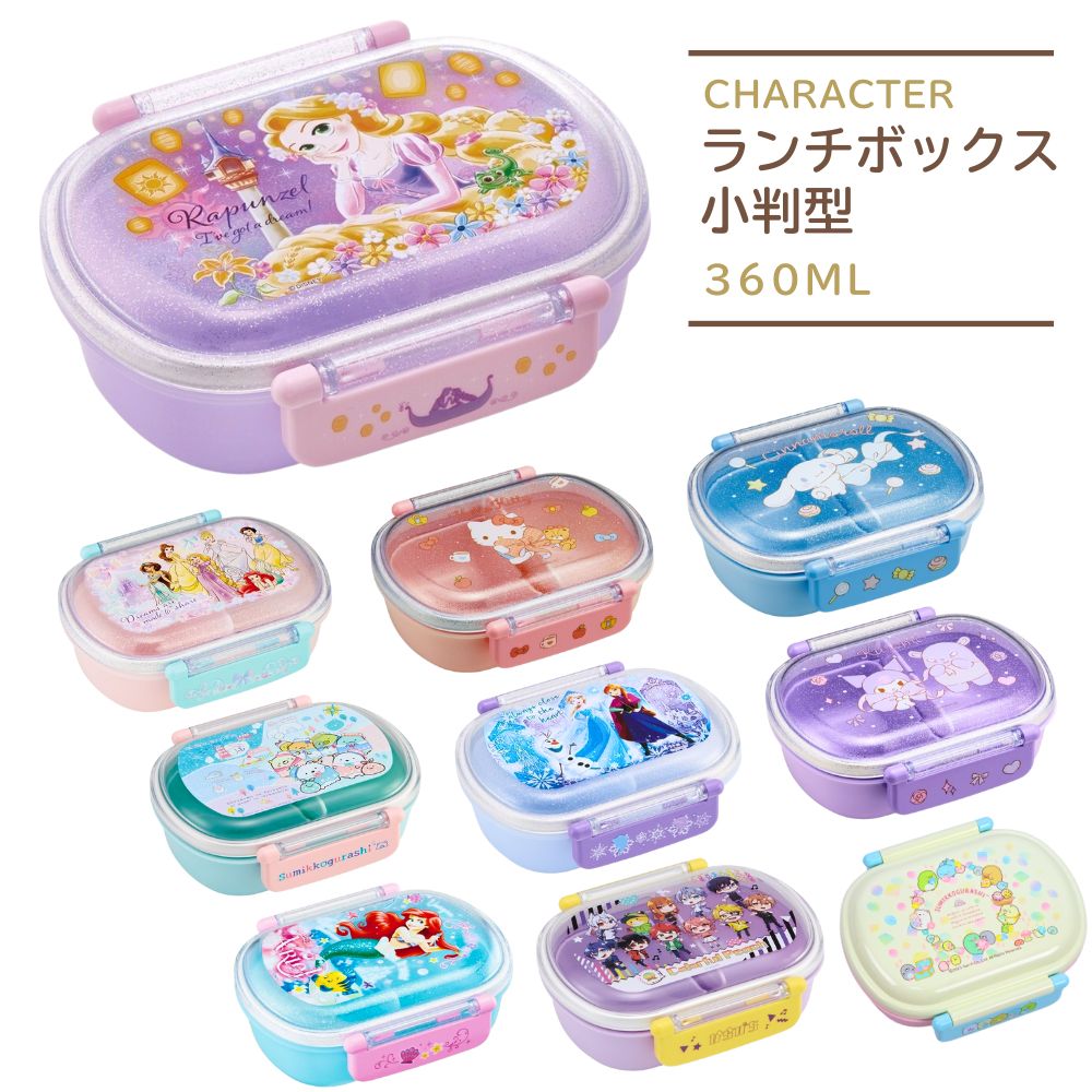 弁当箱 1段 ランチボックス小判 女の子 子供 入園 キッズ 360ml プリンセス アナと雪の女王 ラプンツェル アリエル クロミ シナモロール ハローキティ すみっコぐらし カラフルピーチ ディズニー 遠足 食洗機対応 保育園 幼稚園 小学生 小学校 給食 グッズ キャラクター画像