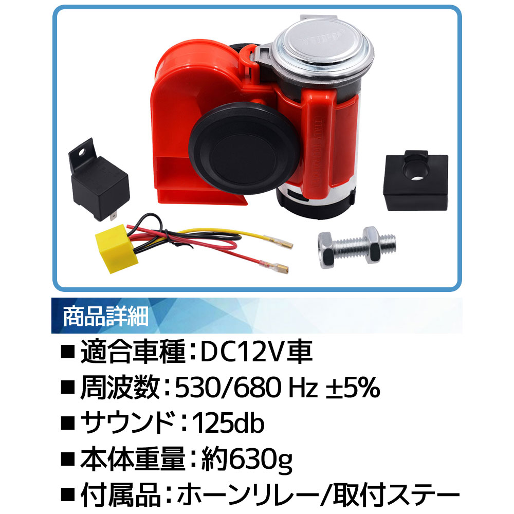 楽天市場 超大音量 バイク 2連 エアーホーン ダブル ホーン カタツムリ ポンプ 赤 レッド 12v用 ユーロホーン ユニット コンパクト サイレン 警笛 汎用 自動車 ボート 船 シェル コンプレッサー付き 125db バイクパーツバッテリー販売のrise