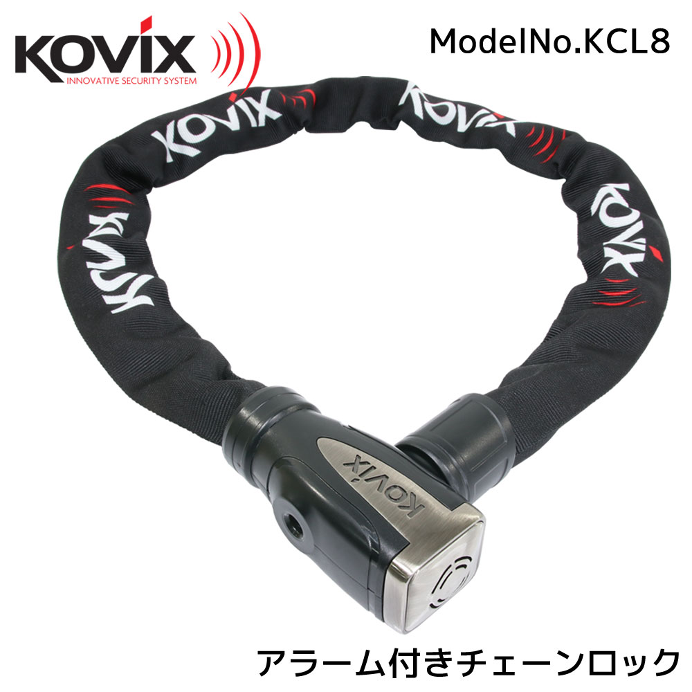 大音量 1デシベル アラーム付き チェーンロック 110cm Kovix コビックス セキュリティ 鍵 盗難防止 防犯 イタズラ対策 錠前 バイク 車 自転車 地球ロック Maf Gov Ws