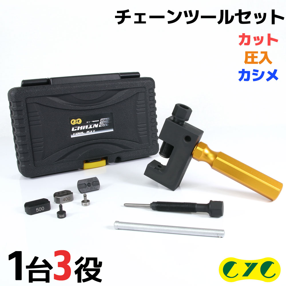 CYC バイク用 チェーンツールセット カット/圧入/カシメ 3way カシメツール チェーン交換 カラーチェーン 補修 修理 整備 工具 便利