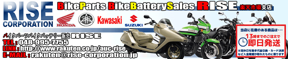 バイクパーツバッテリー販売のRISE:バイクパーツ バッテリー販売のライズ