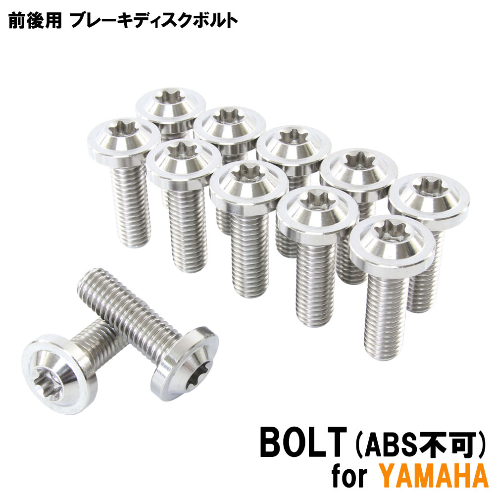チタンボルト ヤマハ BOLT専用 ブレーキディスクボルト 前後セット フロント リア 12本セット M8×25 P1.25 シルバー カスタム