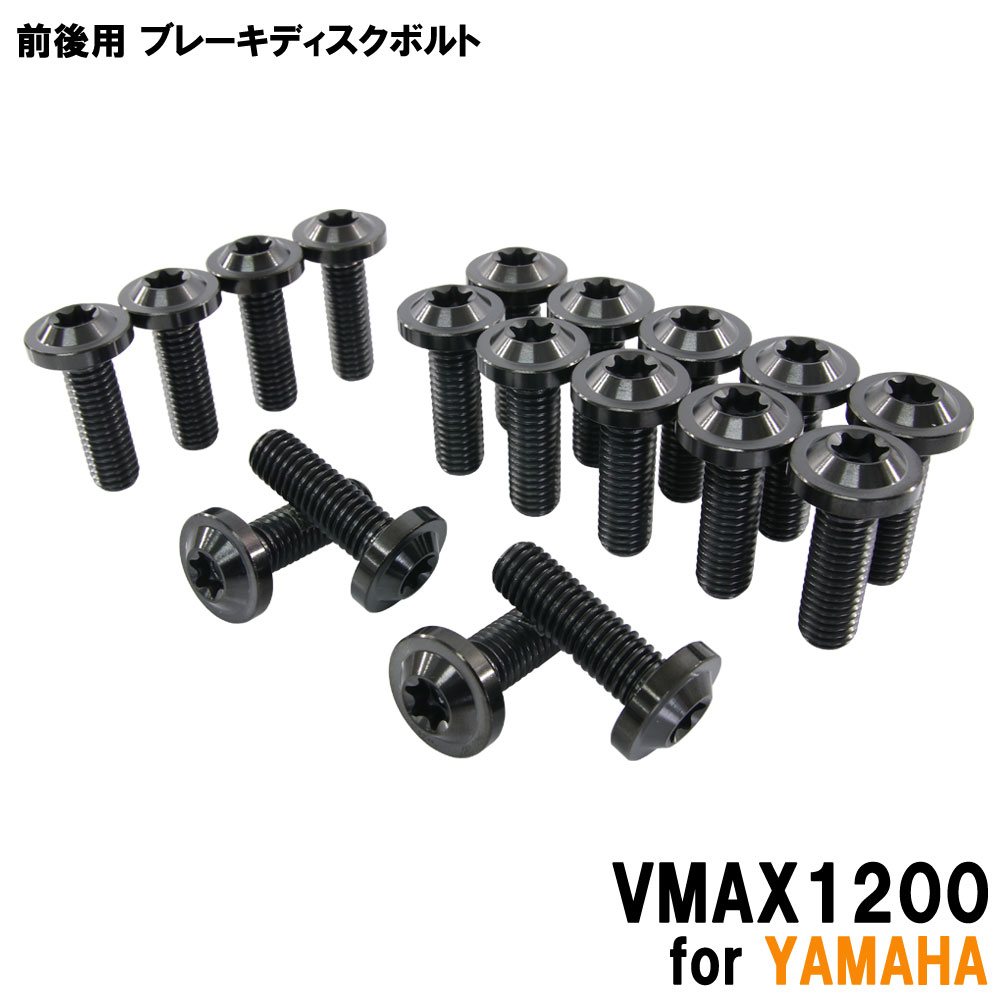 チタンボルト ヤマハ VMAX1200専用 ブレーキディスクボルト 前後セット フロント リア 18本セット M8×25 P1.25 ブラック カスタム