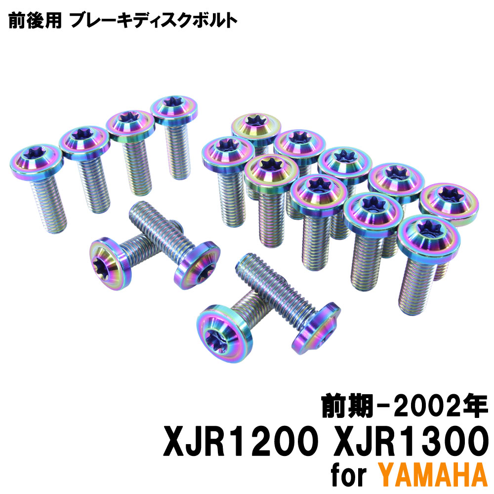 チタンボルト ヤマハ XJR1200 XJR1300前期-2002年専用 ブレーキディスクボルト 前後セット フロント リア 18本セット M8×25 P1.25 焼き色 カスタム