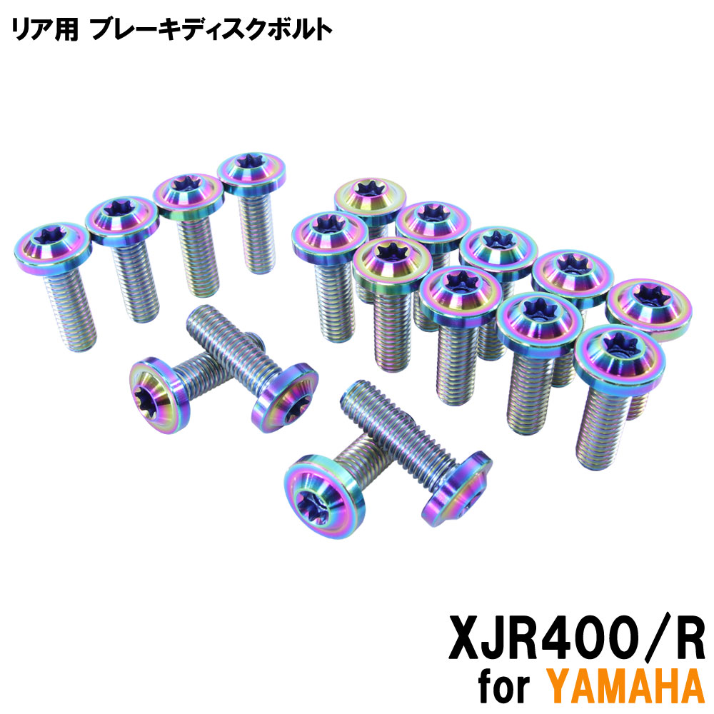★お買い物マラソン★チタンボルト ヤマハ XJR400/R専用 ブレーキディスクボルト 前後セット フロント リア 18本セット M8×25 P1.25 焼き色 カスタム|バイクパーツバッテリー販売のRISE