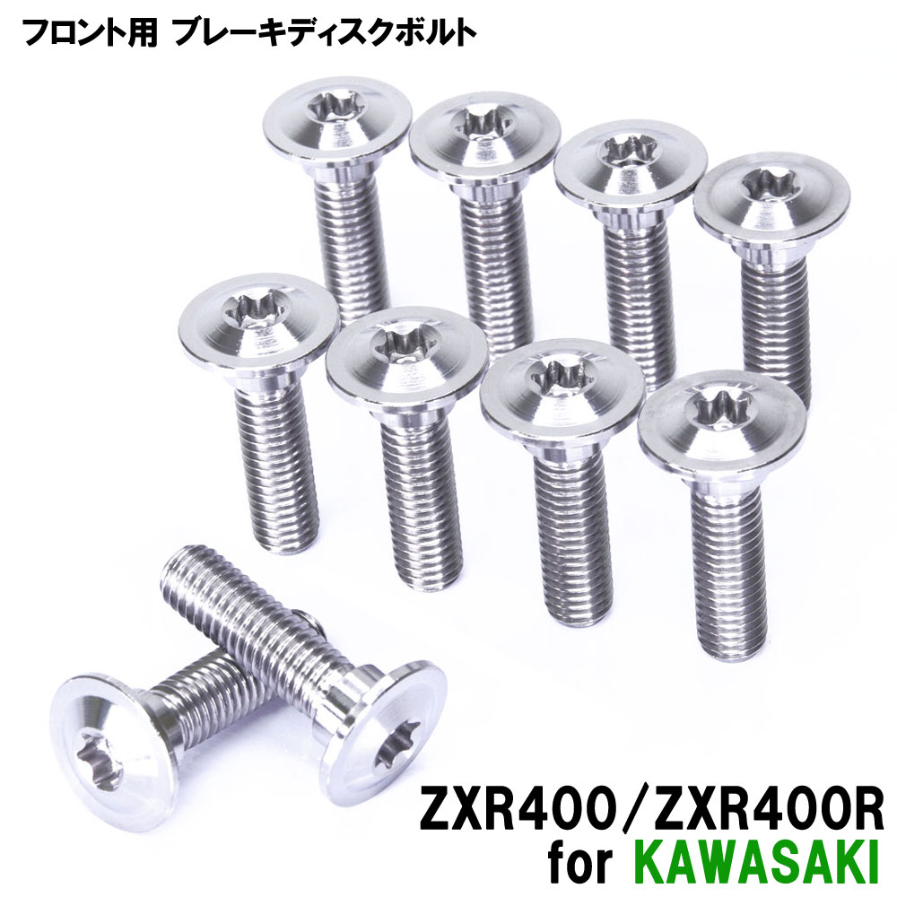 ★お買い物マラソン★チタンボルト カワサキ ZXR400/ZXR400R専用 ブレーキディスクボルト フロント用 10本セット M8×30 P1.25 シルバー 軽量化 カスタム ネジ