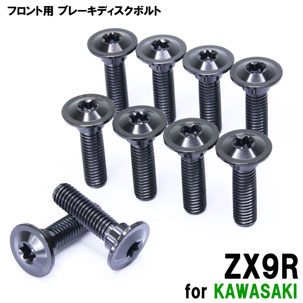 チタンボルト カワサキ ZX9R専用 ブレーキディスクボルト フロント用 10本セット M8×30 P1.25 ブラック 軽量化 カスタム ネジ