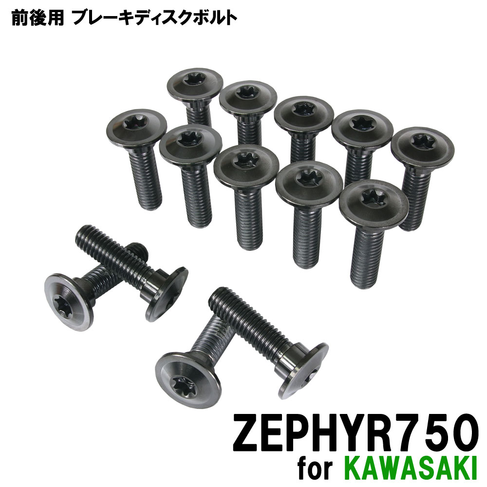 チタンボルト カワサキ ゼファー750専用 ブレーキディスクボルト 前後セット フロント リア 14本セット M8×30 P1.25 ブラック 軽量化 カスタム ネジ