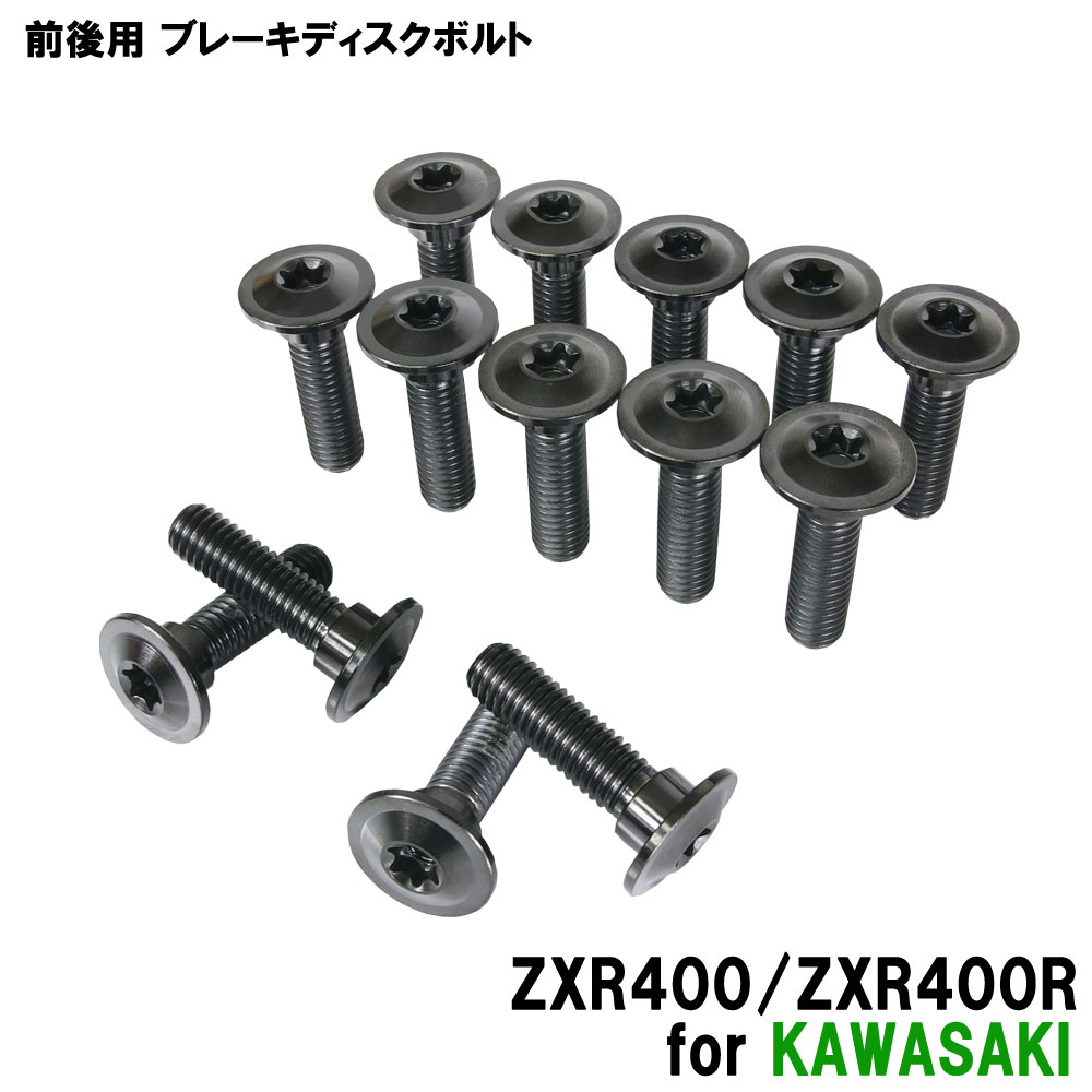 チタンボルト カワサキ ZXR400/ZXR400R専用 ブレーキディスクボルト 前後セット フロント リア 14本セット M8×30 P1.25 ブラック 軽量化 カスタム ネジ