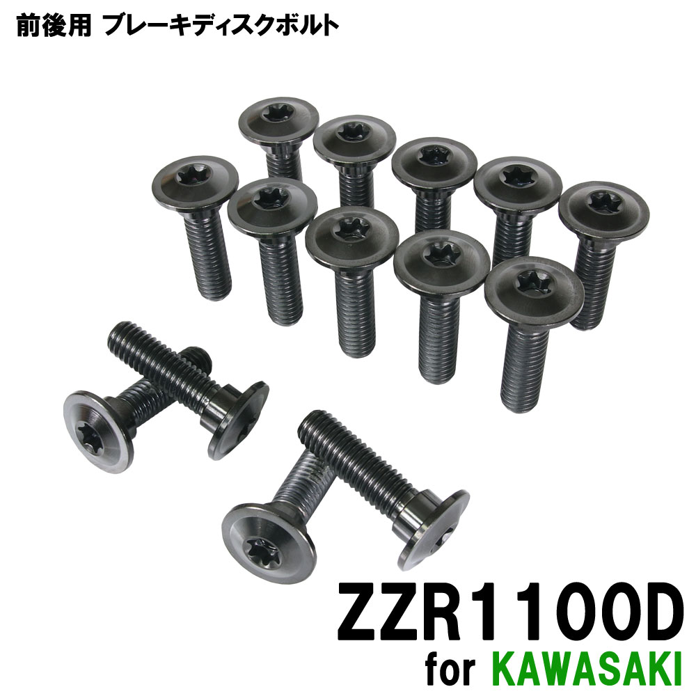 チタンボルト カワサキ ZZR1100D専用 ブレーキディスクボルト 前後セット フロント リア 14本セット M8×30 P1.25 ブラック 軽量化 カスタム ネジ
