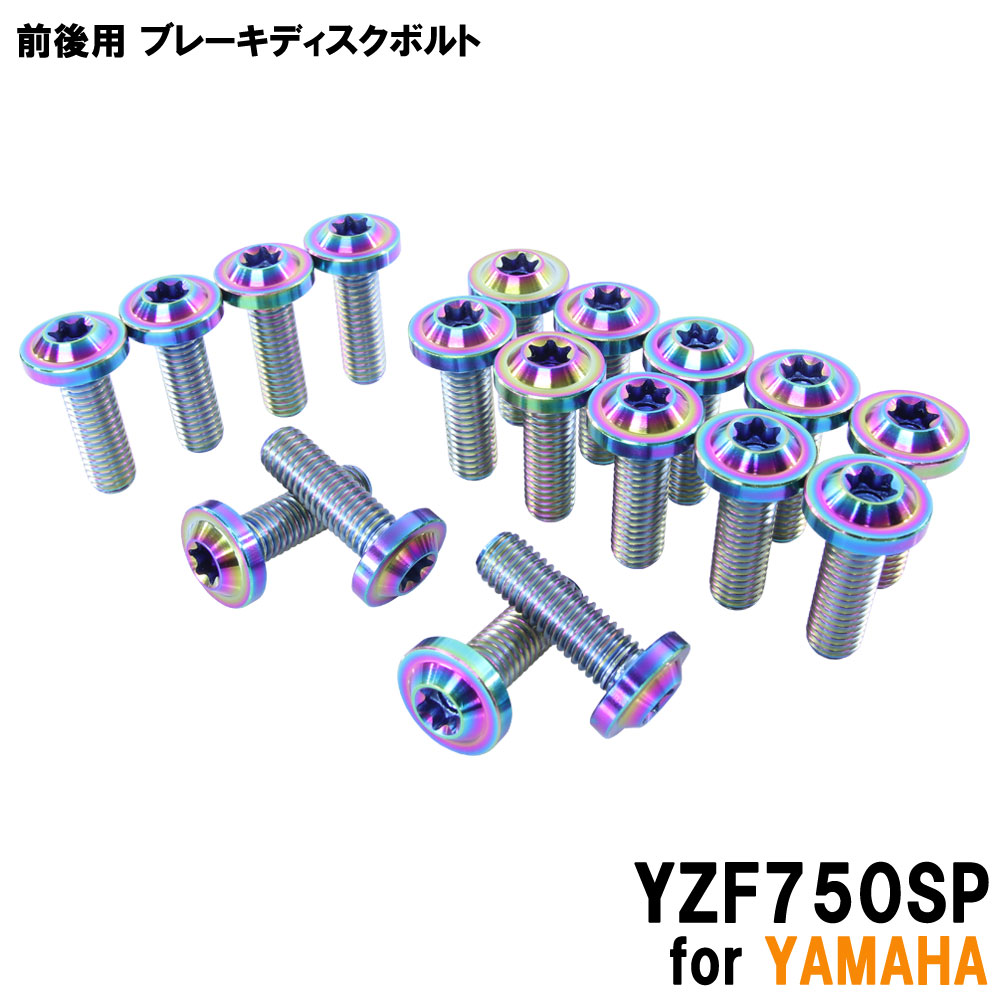 ★お買い物マラソン★チタンボルト ヤマハ YZF750SP専用 ブレーキディスクボルト 前後セット フロント リア 18本セット M8×25 P1.25 焼き色 カスタム|バイクパーツバッテリー販売のRISE