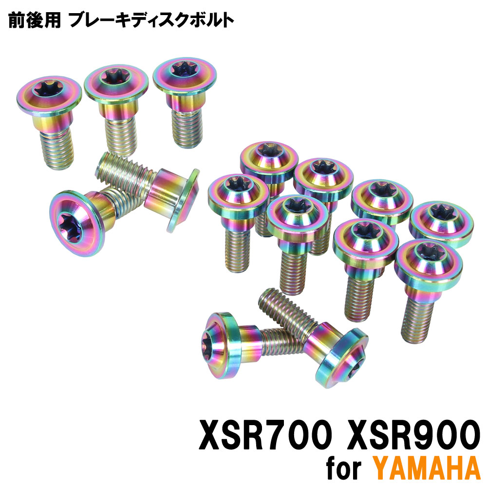 チタンボルト ヤマハ XSR700 XSR900専用 ブレーキディスクボルト 前後セット フロント リア 15本セット M6×20 P1.00 M8×20 P1.25 焼き色 カスタム