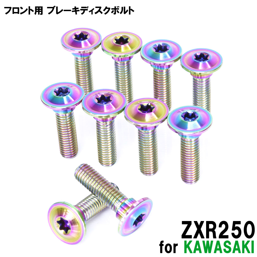 チタンボルト カワサキ ZXR250専用 ブレーキディスクボルト フロント用 10本セット M8×30 P1.25 焼き色 軽量化 カスタム ネジ