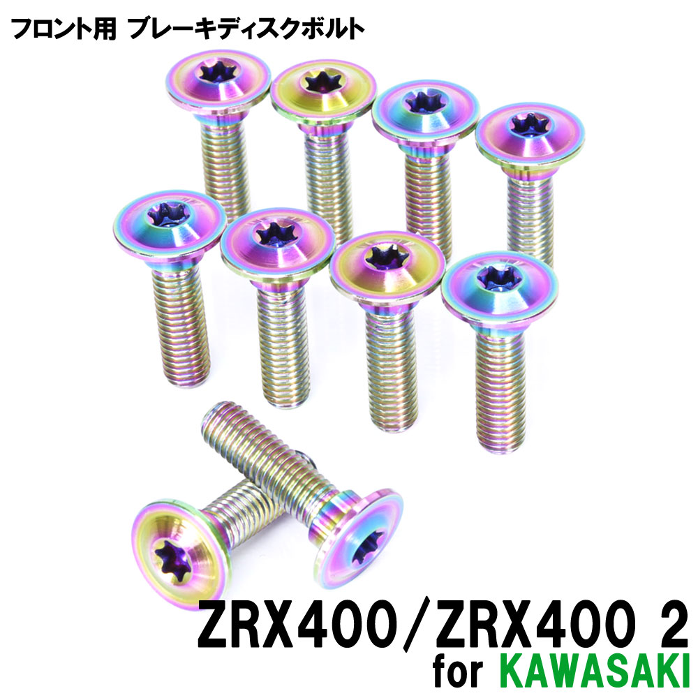 チタンボルト カワサキ ZRX400 ZRX400 2専用 ブレーキディスクボルト フロント用 10本セット M8×30 P1.25 焼き色 軽量化 カスタム ネジ