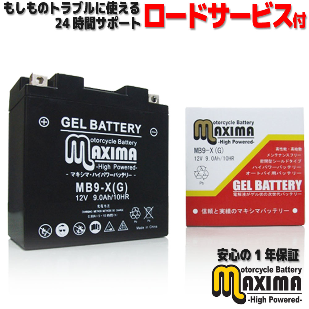 ★お買い物マラソン★【充電済み】 すぐ使える ジェルバッテリー ジェル バイク バッテリー MB9-X 【互換 YB9-B 12N9-4B-1 GM9Z-4B FB9-B BX9-4B DB9-B】 レブルスペシャル MC13 GB250クラブマン MC10 CS250Tマスター LAカスタム CJ250T CJ250T