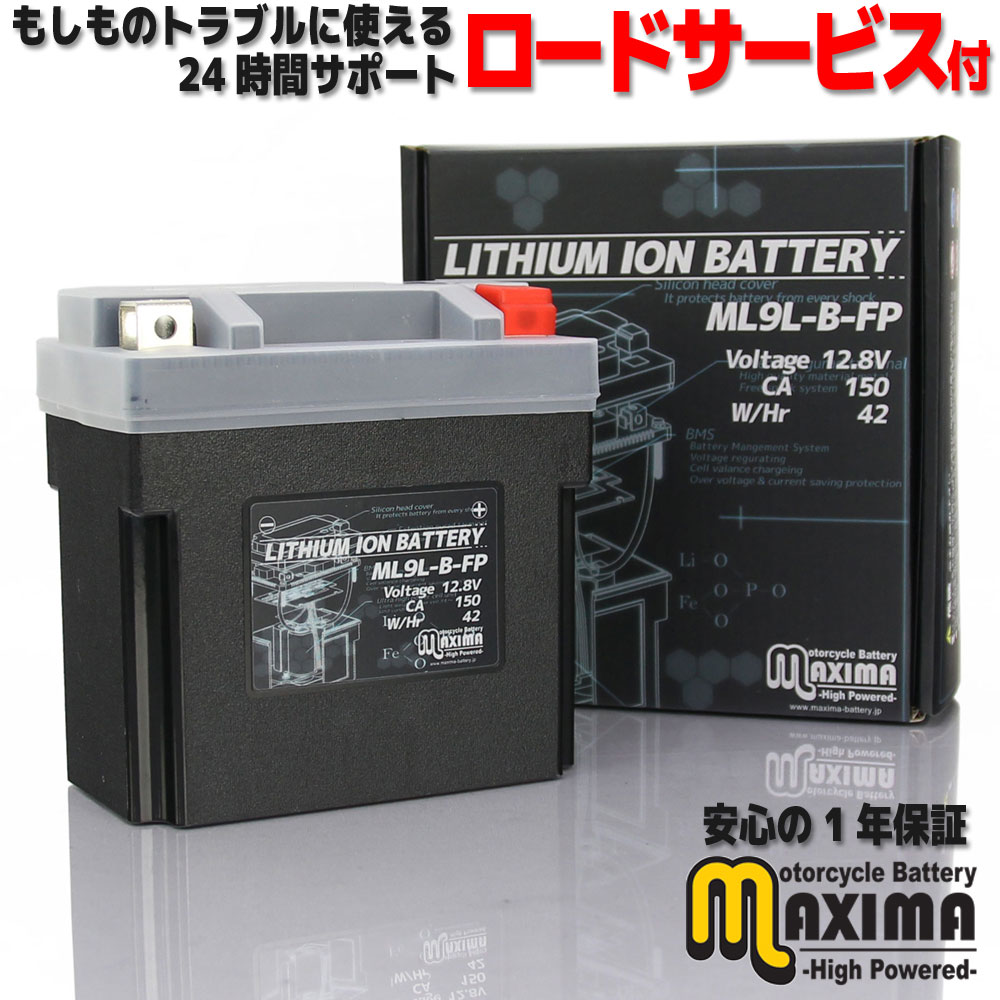 楽天市場】【ロードサービス付】リチウムイオン バイク バッテリー ML7A-BS-FP 【互換 YTX7A-BS FTX7A-BS】 充電済み 即用式  横置き・横積みOK : バイクパーツバッテリー販売のRISE