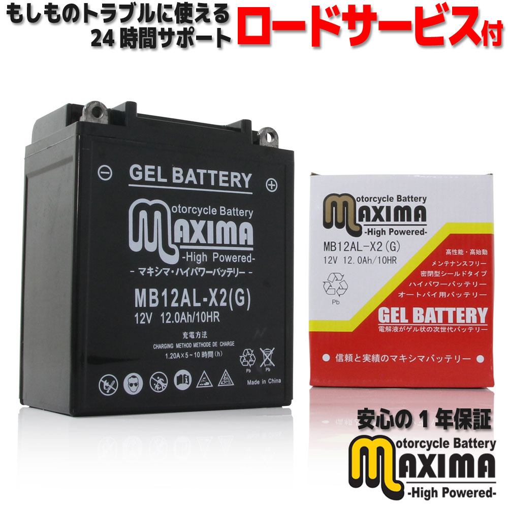 【楽天市場】【ロードサービス付】ジェル バイク バッテリー MB12AL-X2 【互換 YB12AL-A2 GM12AZ-3A-2 FB12AL-A  DB12AL-A】 FZ400R FZR400-R XV400 Virago ビラーゴ : バイクパーツバッテリー販売のRISE