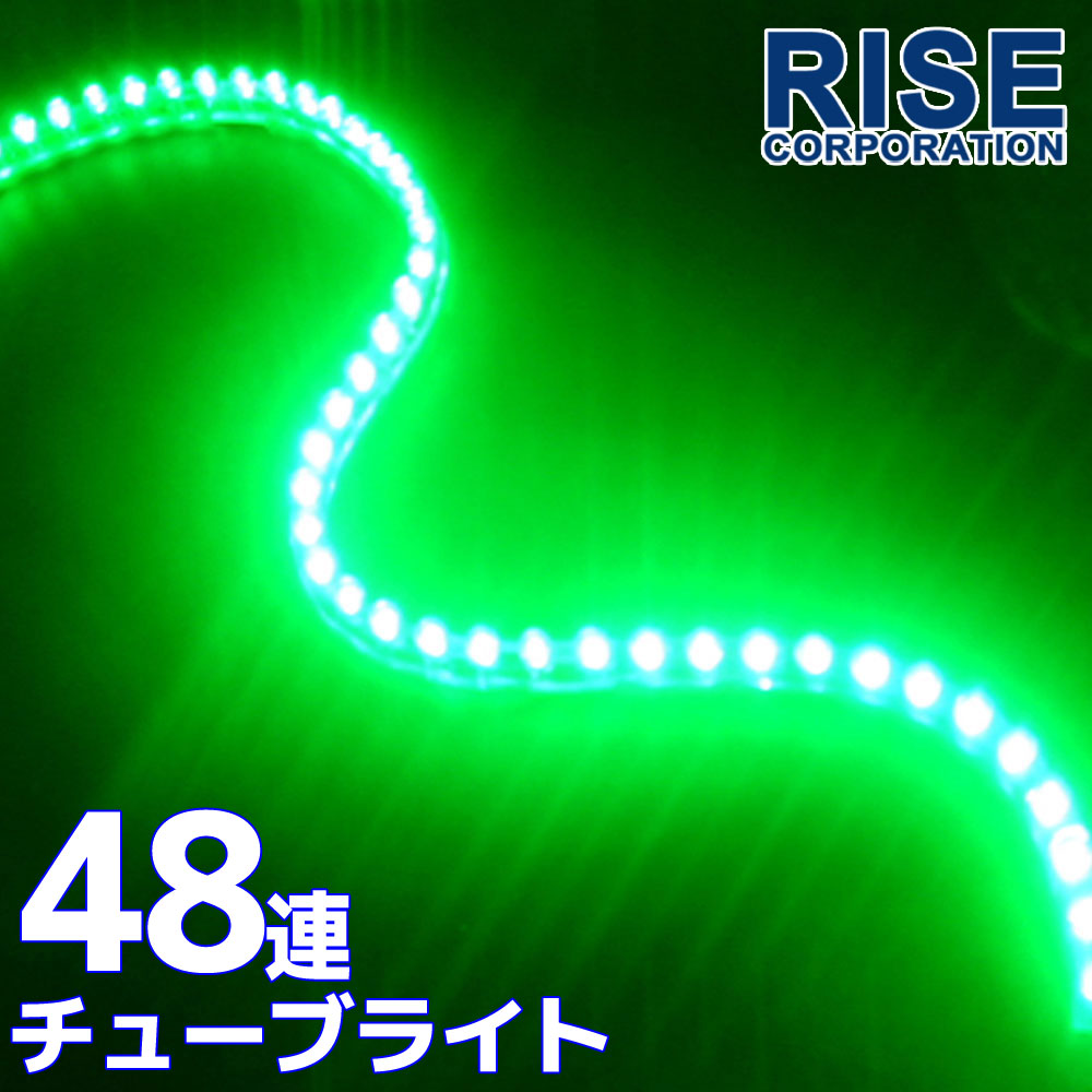 汎用 超高輝度 ​限​定​販​売​ 48連 LEDチューブライト LED チューブライト 防水 グリーン 緑 シリコン ライト イルミ デイライト 全商品オープニング価格！ 自動車 オートバイ 電装 パーツ ランプ ルーム カスタム バイク
