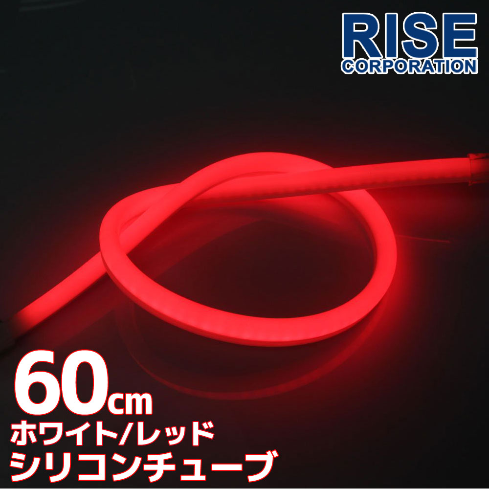 楽天市場】汎用 シリコンチューブ 2色 LED ライト ホワイト/レッド 白 