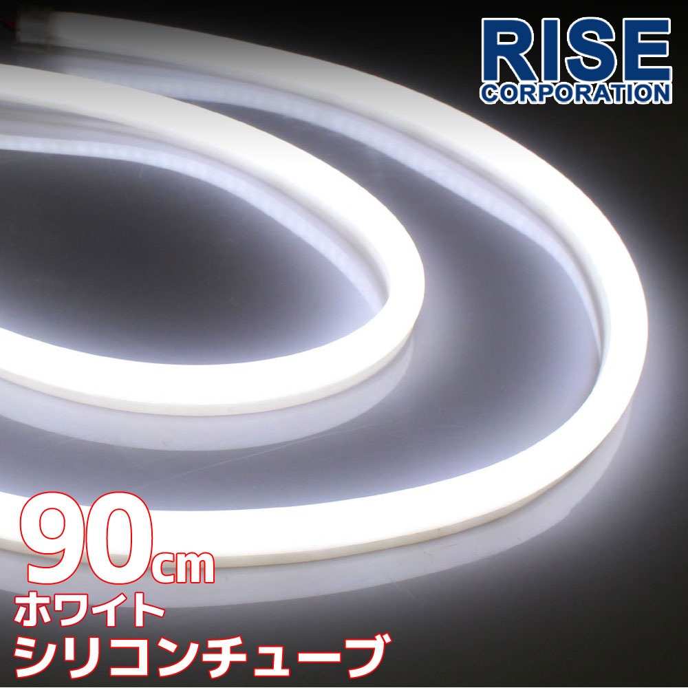 汎用 シリコンチューブ LED ライト ホワイト 90cm 2本セット シリコン ライト ランプ アイライン デイライト ポジション ウインカー イルミ ポジション スモール バイク オートバイ 自動車 部品 パーツ カスタム 電装