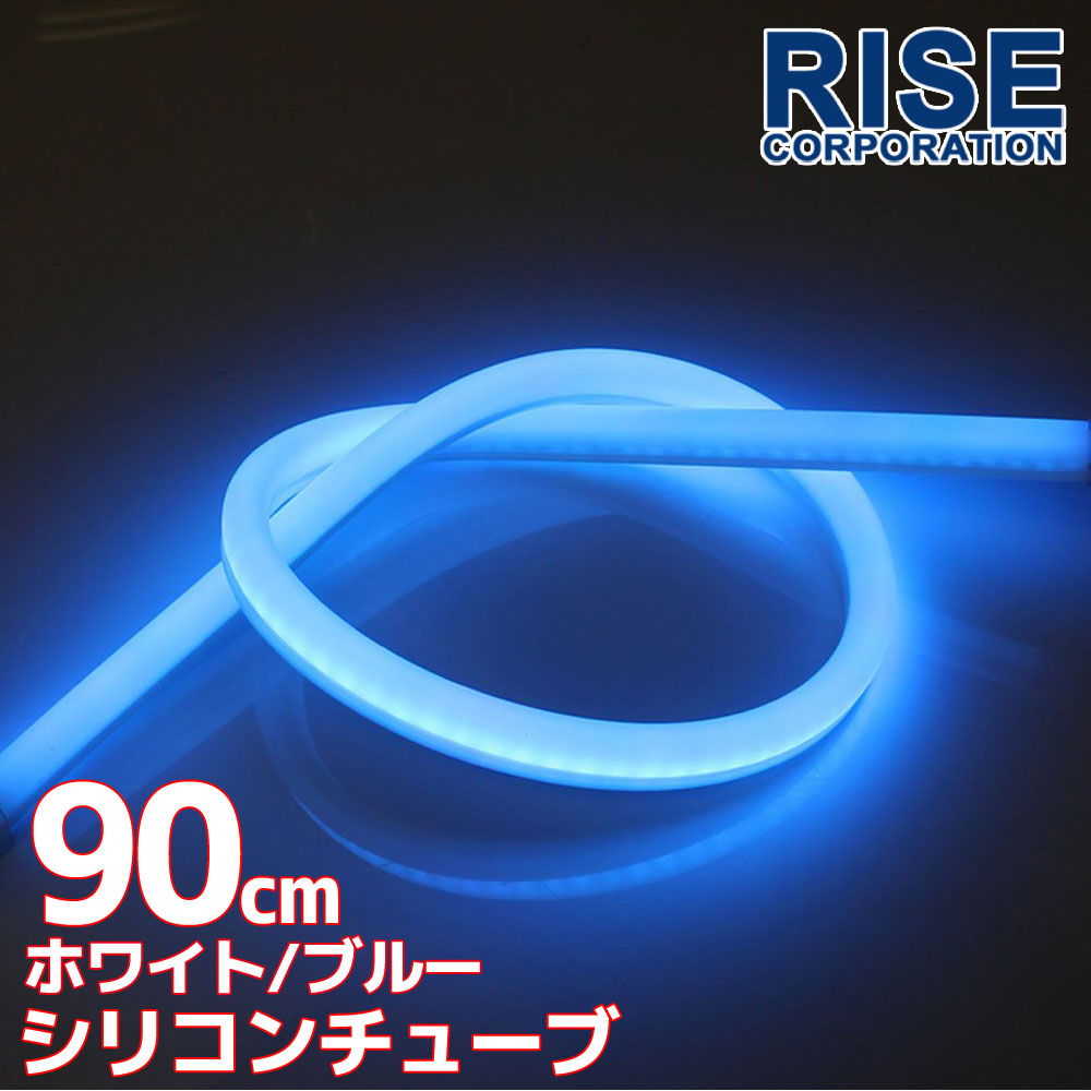 楽天市場 汎用 シリコンチューブ 2色 Led ライト ホワイト ブルー 白 青 60cm シリコン ライト ランプ アイライン デイライト イルミ ポジション スモール バイク オートバイ 自動車 部品 パーツ カスタム 電装 バイクパーツバッテリー販売のrise
