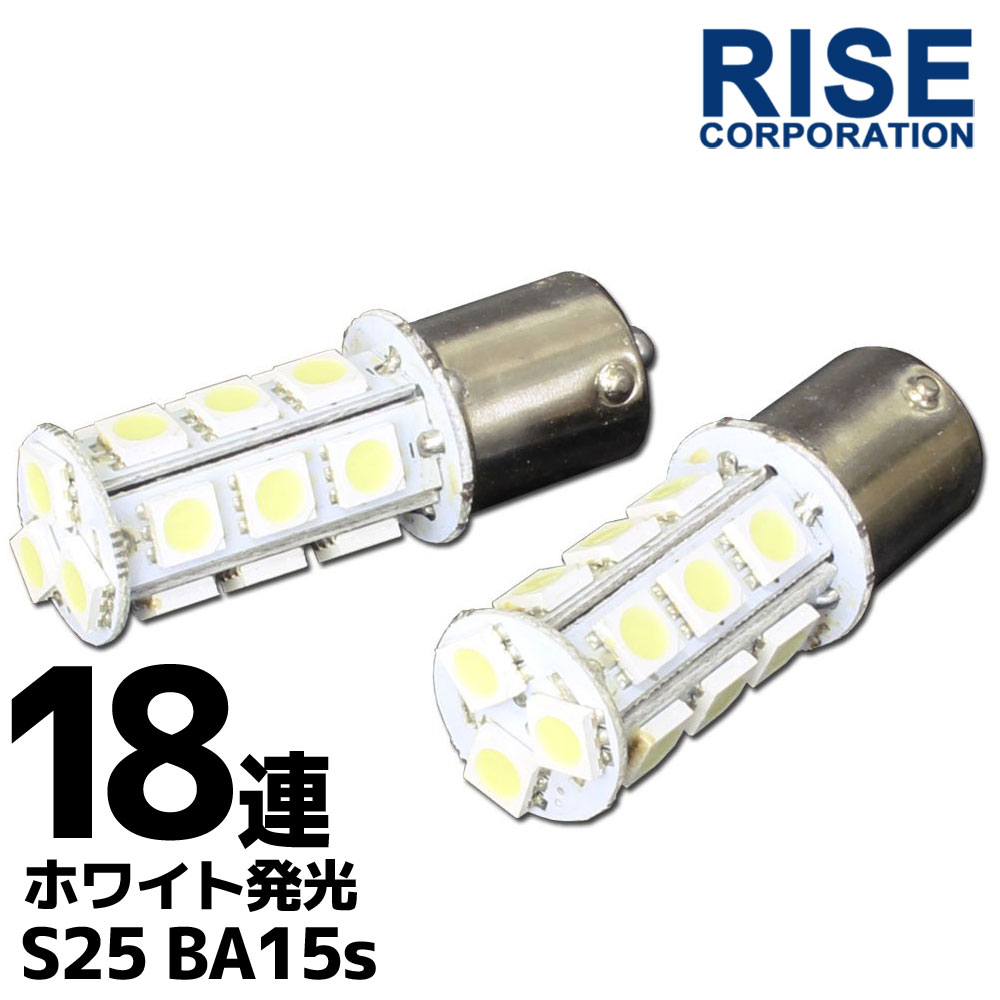 楽天市場】18連 SMD LEDバルブ S25/G18 BA15s ホワイト 白 口金 ダブル球 2個セット ウインカー スモール ポジション  ストップランプ ストップライト テールランプ テールライト ブレーキランプ ブレーキライト バックランプ バックライト リアフォグ : バイクパーツ  ...