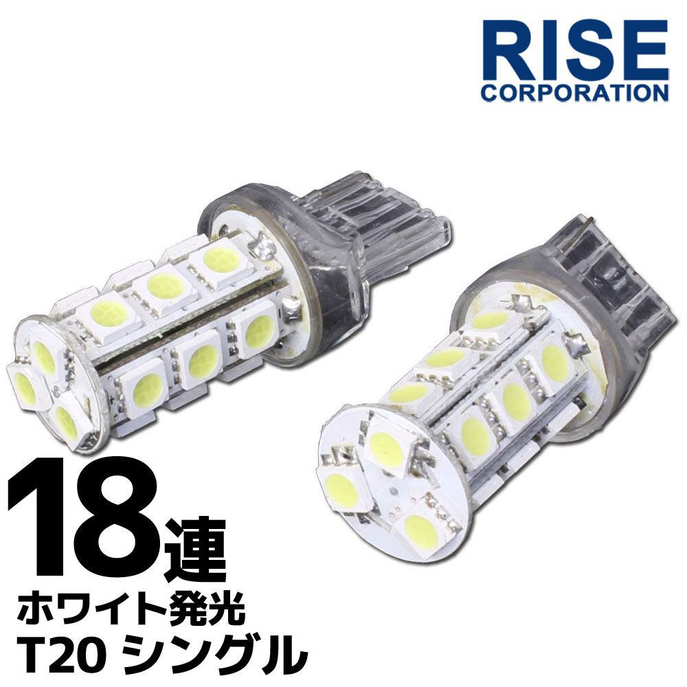 楽天市場】18連 T20 ウェッジ SMD LED バルブ ホワイト 白 ダブル球 2個セット ＋＋−− スモール ウインカー ポジション ウイポジ  ストップ テール ブレーキ バック リアフォグ : バイクパーツバッテリー販売のRISE