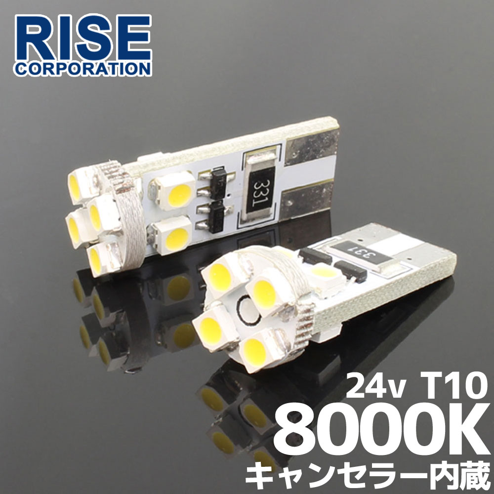 楽天市場 24v専用 T10 8連 ポジション Smd Ledバルブ 2個セット 8000ケルビン 球切れ警告灯キャンセラー内蔵 トラック バス ダンプ等に バイクパーツバッテリー販売のrise