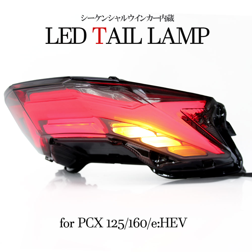 即納新品フォルツァX/Z MF10 LED仕様 クリア テールライト＆フロントウインカー ハイフラ防止 ICリレー付 テールランプ ホンダ HONDA FORZA 社外品