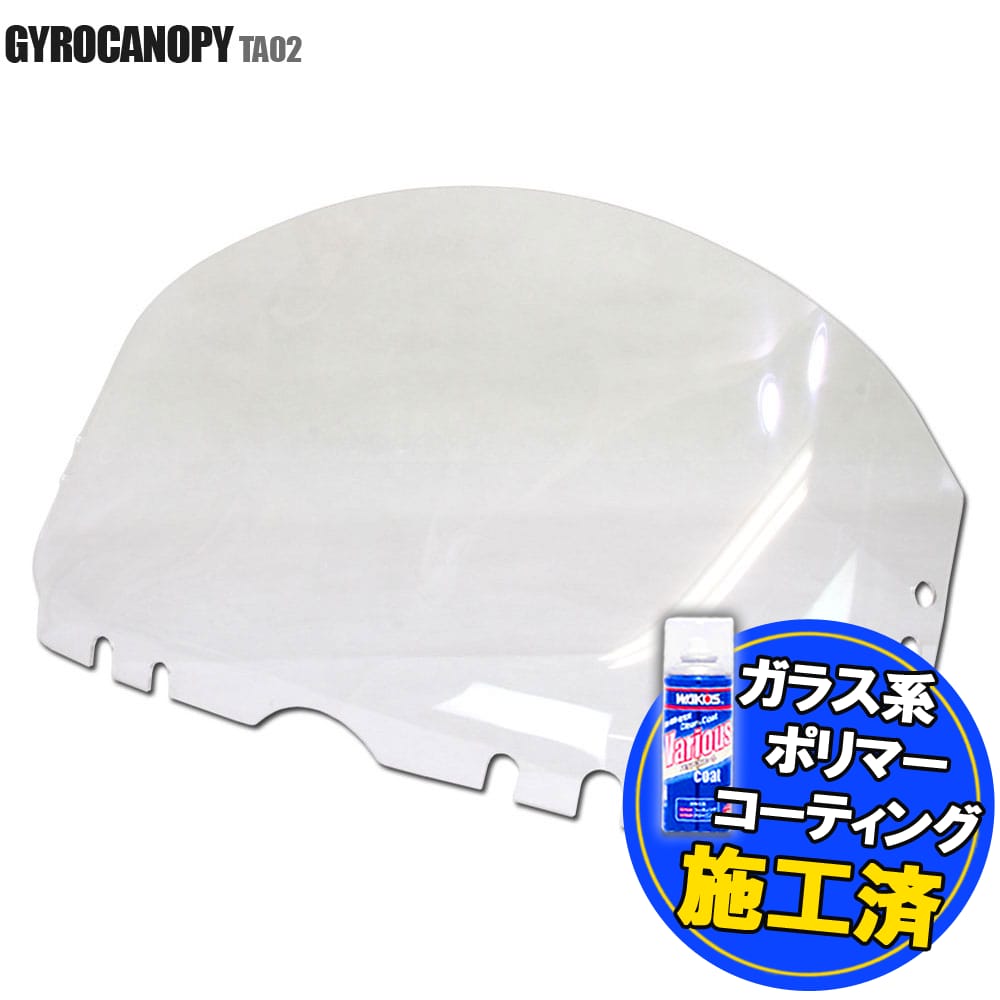 楽天市場】【特典!!コーティングサービス付】 ホンダ ジャイロキャノピー TA02 TA03 純正タイプ ウインド スクリーン ウインド シールド  メーター バイザー 風防 外装 オートバイ 部品 カスタム パーツ 補修 交換 HONDA GYRO CANOPY :  バイクパーツバッテリー販売のRISE