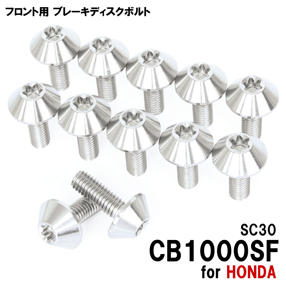 チタンボルト ホンダ CB1000SF SC30専用 ブレーキディスクボルト フロント用 12本セット M6×17 P1.00 シルバー 軽量化 カスタム ネジ
