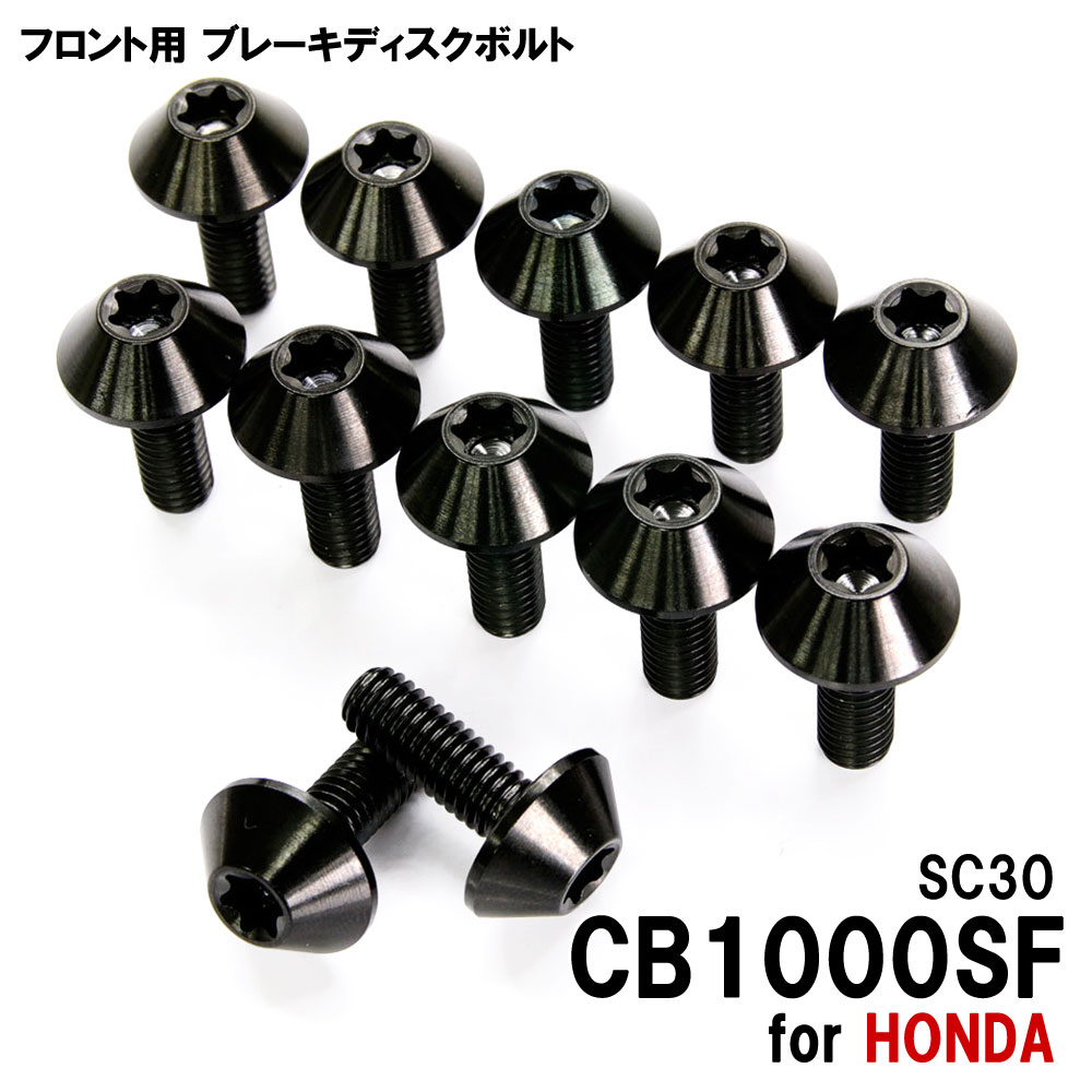 チタンボルト ホンダ CB1000SF SC30専用 ブレーキディスクボルト フロント用 12本セット M6×17 P1.00 ブラック 軽量化 カスタム ネジ