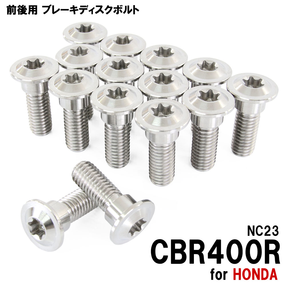 ★お買い物マラソン★チタンボルト ホンダ CBR400R NC23専用 ブレーキディスクボルト 前後セット フロント リア 15本セット M8×24 P1.25 シルバー カスタム ネジ チタン ブレーキ ディスク ローター