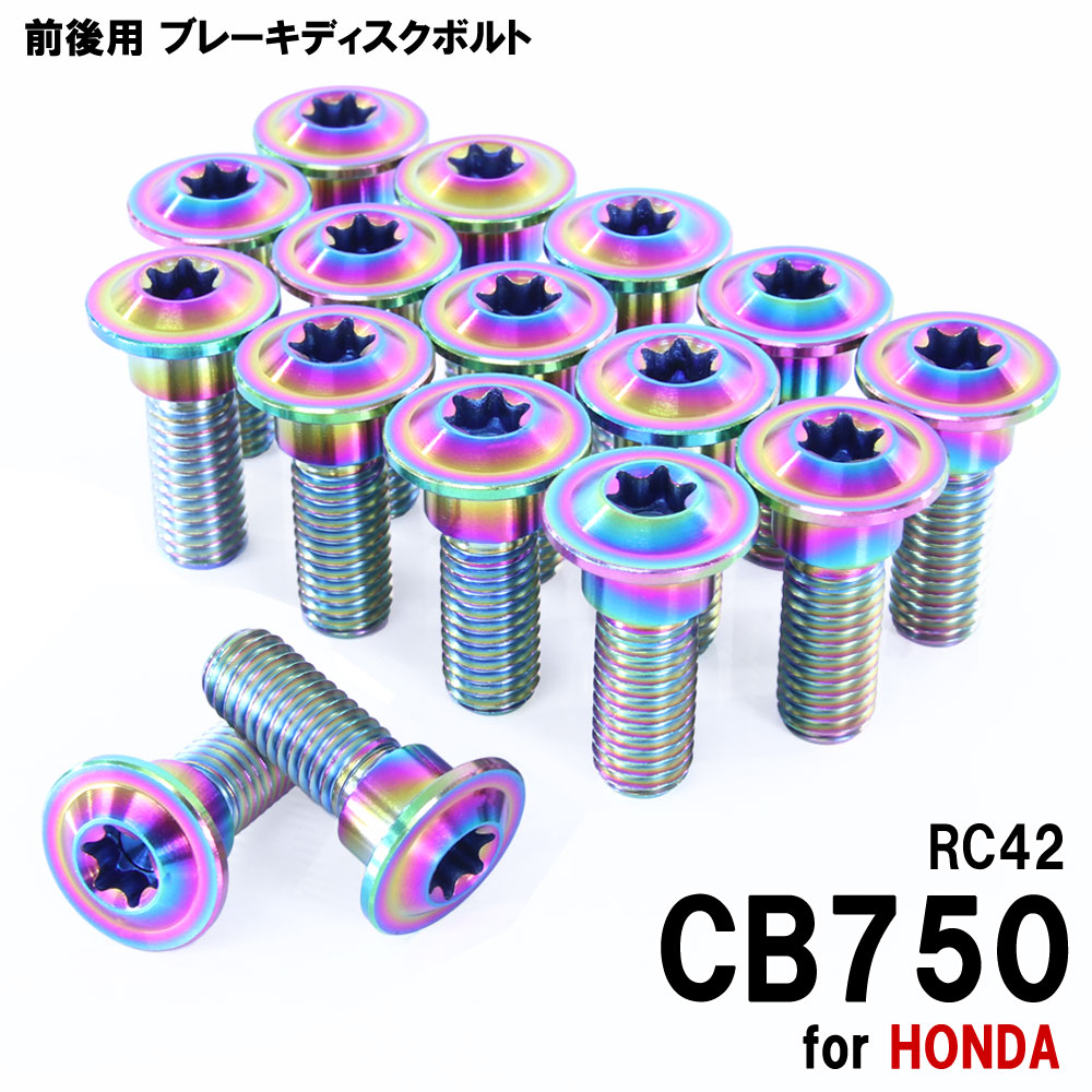 チタンボルト ホンダ CB750 RC42専用 ブレーキディスクボルト 前後セット フロント リア 16本セット M8×24 P1.25 焼き色 カスタム セット 軽量化 レストア 交換 ピッチ