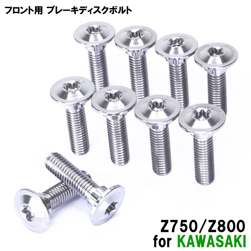 ★お買い物マラソン★チタンボルト カワサキ Z750/Z800専用 ブレーキディスクボルト フロント用 10本セット M8×30 P1.25 シルバー 軽量化 カスタム ネジ