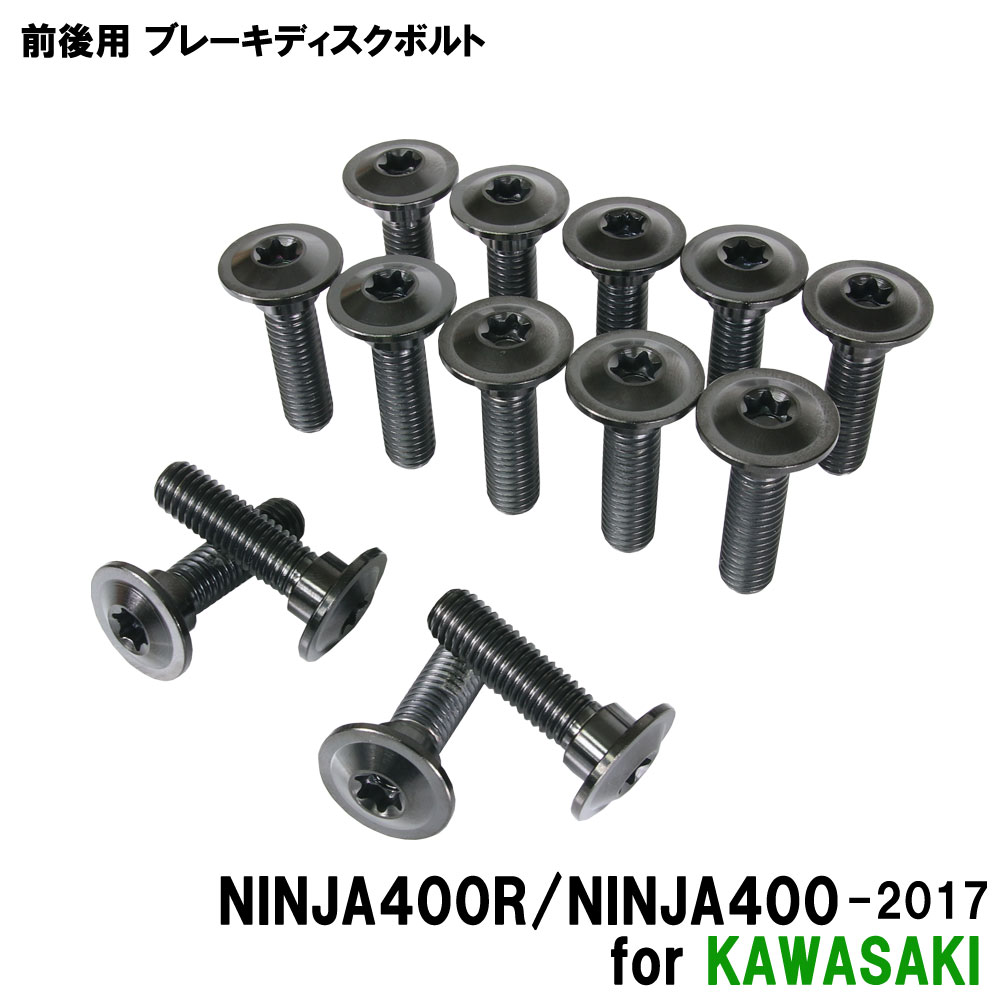 チタンボルト カワサキ NINJA400R/NINJA400 -2017専用 ブレーキディスクボルト 前後セット フロント リア 14本セット M8×30 P1.25 ブラック 軽量化 カスタム ネジ 7,143円