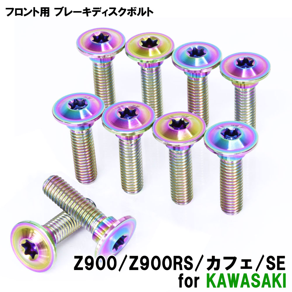 チタンボルト カワサキ Z900/Z900RS/カフェ/SE専用 ブレーキディスクボルト フロント用 10本セット M8×30 P1.25 焼き色 軽量化 カスタム ネジ